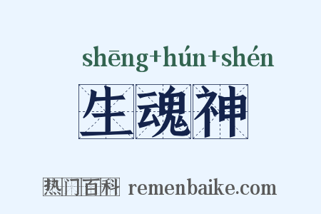 生魂神是什么意思的图片